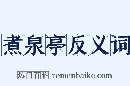 煮泉亭反义词是什么意思的图片